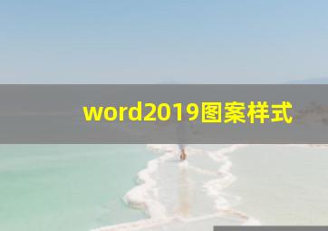 word2019图案样式