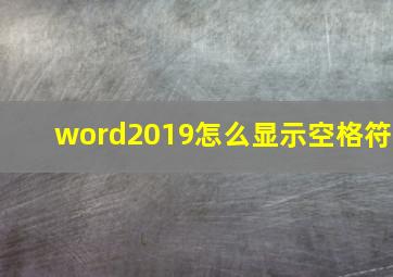 word2019怎么显示空格符