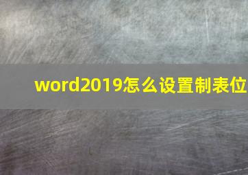 word2019怎么设置制表位