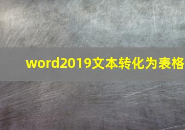 word2019文本转化为表格