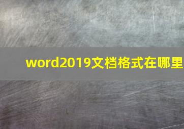 word2019文档格式在哪里