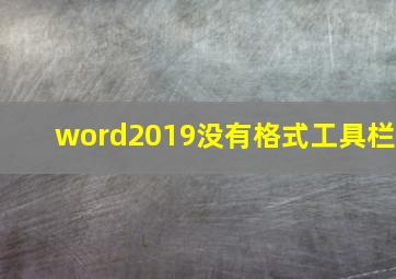 word2019没有格式工具栏