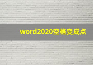 word2020空格变成点