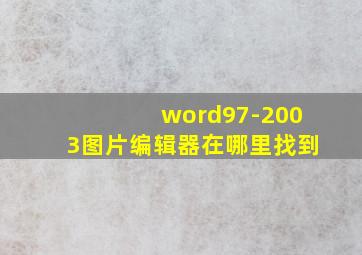 word97-2003图片编辑器在哪里找到