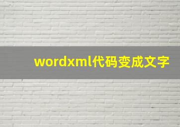 wordxml代码变成文字