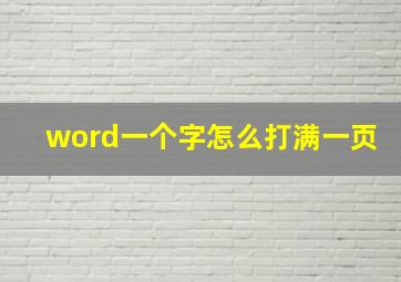 word一个字怎么打满一页