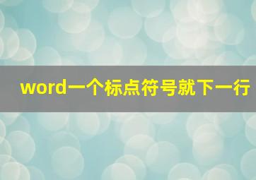 word一个标点符号就下一行