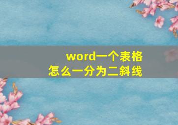 word一个表格怎么一分为二斜线