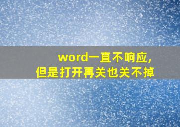 word一直不响应,但是打开再关也关不掉