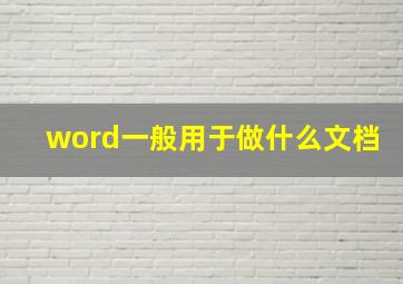 word一般用于做什么文档