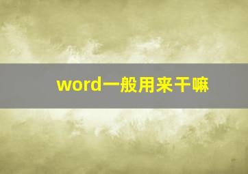 word一般用来干嘛