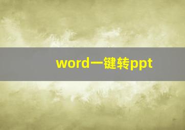 word一键转ppt