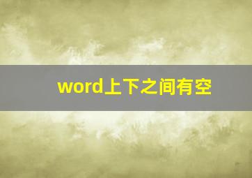 word上下之间有空