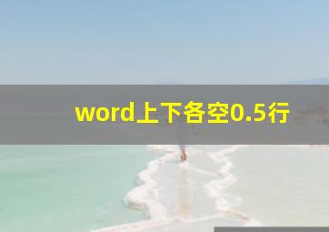 word上下各空0.5行