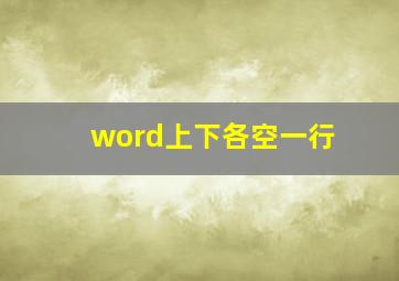 word上下各空一行