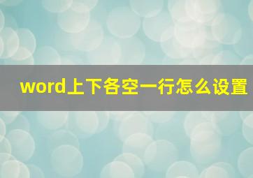 word上下各空一行怎么设置