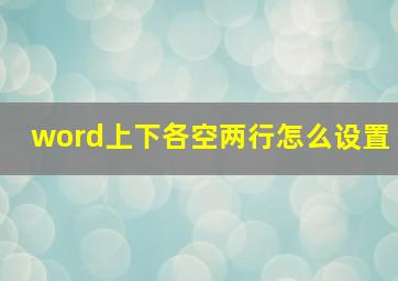 word上下各空两行怎么设置