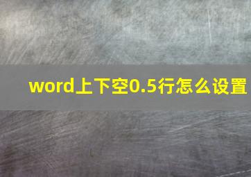 word上下空0.5行怎么设置