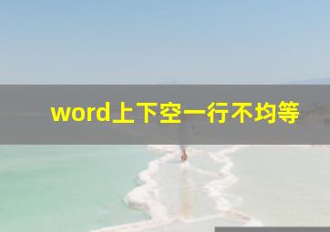 word上下空一行不均等