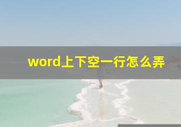 word上下空一行怎么弄