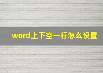 word上下空一行怎么设置