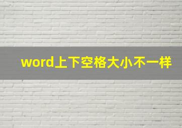 word上下空格大小不一样