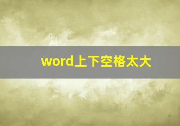 word上下空格太大