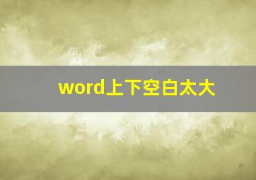 word上下空白太大