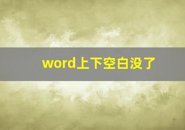 word上下空白没了