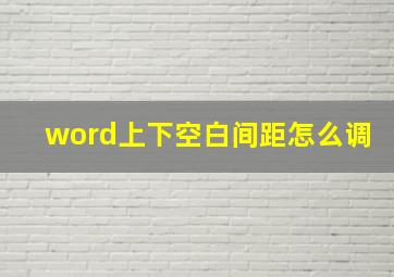 word上下空白间距怎么调