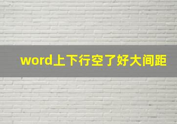 word上下行空了好大间距