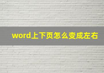 word上下页怎么变成左右