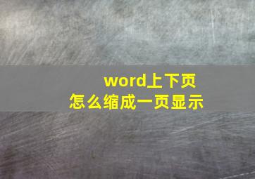 word上下页怎么缩成一页显示