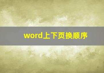 word上下页换顺序