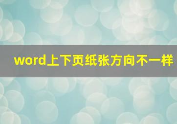 word上下页纸张方向不一样