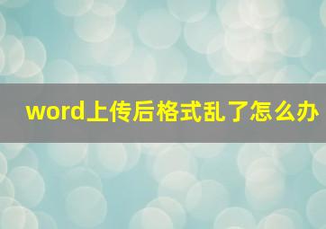 word上传后格式乱了怎么办