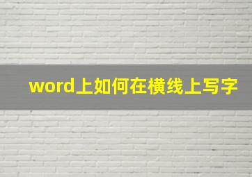 word上如何在横线上写字