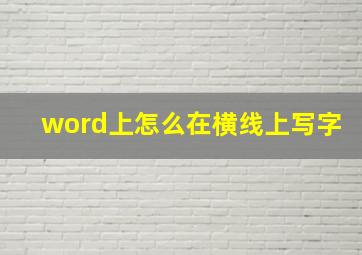 word上怎么在横线上写字