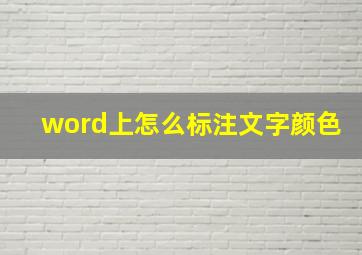 word上怎么标注文字颜色