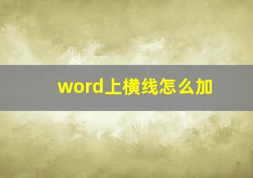 word上横线怎么加