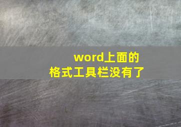 word上面的格式工具栏没有了