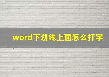 word下划线上面怎么打字