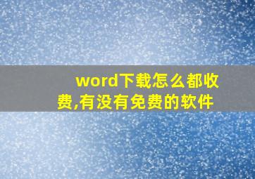 word下载怎么都收费,有没有免费的软件