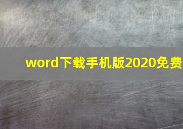 word下载手机版2020免费