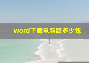 word下载电脑版多少钱