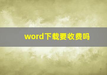 word下载要收费吗