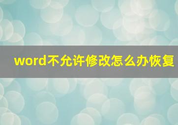 word不允许修改怎么办恢复