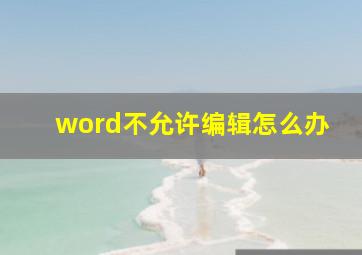 word不允许编辑怎么办