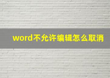 word不允许编辑怎么取消