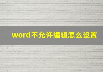 word不允许编辑怎么设置